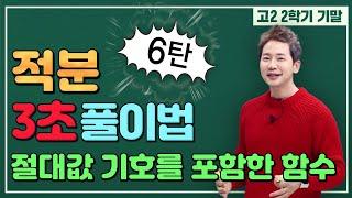 [차길영의 3초 풀이법] 적분하장..으로 굴어도 절대로 못 푸는 건 없어  (2학기 기말_적분)