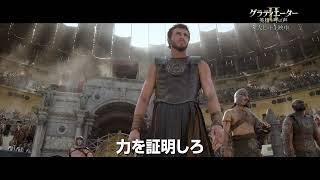 映画『グラディエーターII 英雄を呼ぶ声』大ヒット記念特別映像【2024年11月15日公開】