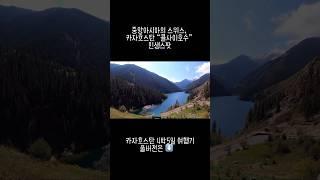 #중앙아시아여행  #여행 #travel #콜사이호수 #인생사진 #대자연
