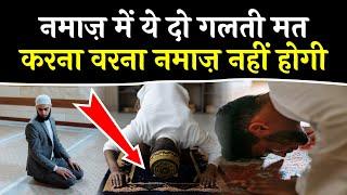 Namaz Me Hone Wali Galatiyan | Namaz Padhne Ka Tarika | Shifa Network