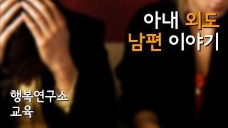 아내 외도를 겪은 남편 이야기 - 행복연구소 교육