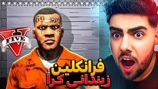 فرانکلین له ناو یاری جی تی ئه‌ی زیندانی کراFranklin was imprisoned in GTA 5