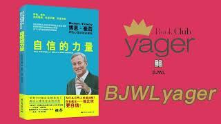 耶格书友会--自信的力量：世界500强企业精英成功心理学课(博恩·崔西)