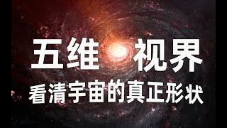 五维视界！如何看清宇宙的真“相”！