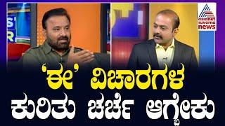 Santosh Lad : ಈ ವಿಚಾರಗಳ ಕುರಿತು ಚರ್ಚೆ ಆಗ್ಬೇಕು  | Suvarna News Hour Special | Kannada Interview