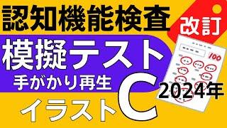 2024年※認知機能検査※イラストパターンC 模擬テスト！手がかり再生検査 問題と回答 本番対策 高齢者講習 75歳以上