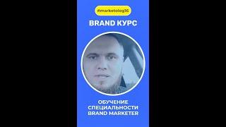 BRAND курс. Обучение специальности digital-бренд-маркетолог