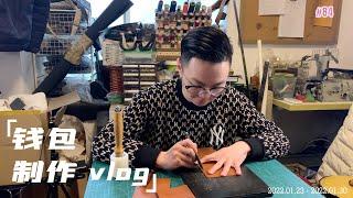 vlog【手工皮具】制作一款很实用的钱包，赶在年前完成#LeatherCraft