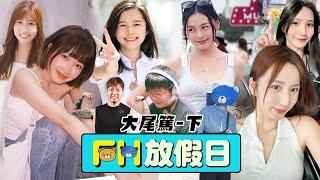 【FH放假日】EP4 美女渣男燒出感情！28歲A0美女透露單身理由！12小時繼續燒爆大尾篤！開心歡笑錄影放假節目！