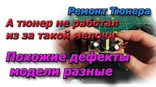 Тюнер не запускается - проблема не любой догадается, а все очень просто. Ремонт Тюнеров