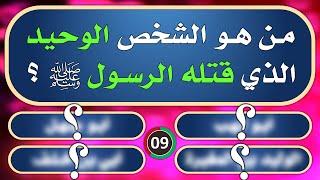 تحدي المعلومات | اسئلة دينية صعبة واجوبتها | من هو الشخص الوحيد الذي قتله الرسول؟ | ألغاز للأذكياء