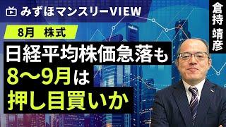 みずほ証券コラボ┃【日経平均株価急落も8～9月は押し目買いか】みずほマンスリーＶＩＥＷ　8月　＜株式＞【楽天証券 トウシル】