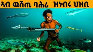 ኣብ ዉሽጢ ባሕሪ ዝነብሩ ህዝቢ ተረኺቦም!