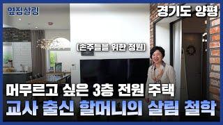 머무르고 싶은 3층 전원 주택 | 교사 출신 할머니의 살림 철학️ 양평 피츠로이 가든