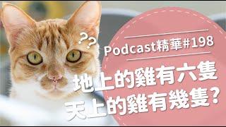 【好味Podcast精華#198】地上的雞有六隻天上的雞有幾隻？