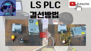 LS PLC 케이블 결선방법 교육영상.