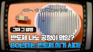 반도체 강국 대한민국! 알파벳 13만자 들어가는 성냥만한 반도체 개발ㅣ그때그발명