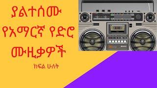 ያልተሰሙ የአማርኛ የድሮ ሙዚቃዎች old Amharic music