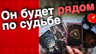 ️Этому МУЖЧИНЕ ты Нужна по Судьбе... Скоро Вас Сведут Свыше...️ таро прогноз ️ знаки судьбы