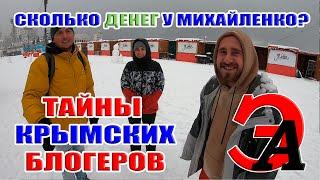 Секреты крымских БЛОГЕРОВ. Сколько ДЕНЕГ у МИХАЙЛЕНКО? "Крым глазами местных"...