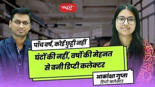 पाँच वर्ष, कोई छुट्टी नहीं; घंटों की नहीं, वर्षों की मेहनत से बनी डिप्टी कलेक्टर - Akanksha Gupta