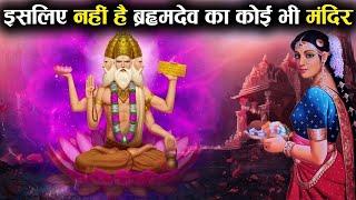 भगवान् ब्रह्मा ने क्यों किया अपनी ही पुत्री से विवाह? | Why Lord Brahma married his own Daughter?