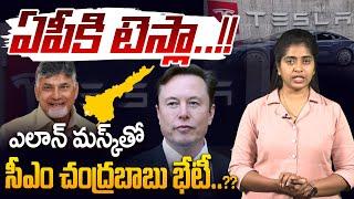 ఏపీకి టెస్లా..!!  CM Chandrababu met Elon Musk | Tesla Company In AP | AP Politics | Popcorn Media