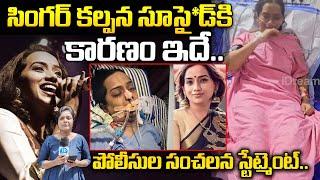 Police Gave Clarity On Singer Kalpana Issue | Singer Kalpana Health Condition Latest Updates