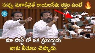 AP Assembly Session LIVE - Day 3: MLA Kotamreddy Sridhar Reddy Speech | iDream Telugu News