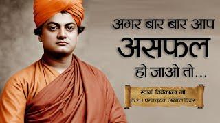 स्वामी विवेकानंद जी के 211 प्रेरणादायक अनमोल विचार | 211 Best Quotes By Swami Vivekananda Ji | 11.ai