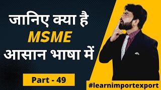जानिए क्या है MSME आसान भाषा में | What is MSME? MSME Registration,Advantages,Import Export Business