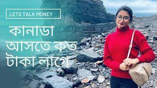 Cost of Studying in Canada কানাডা আসতে কত টাকা লাগে?