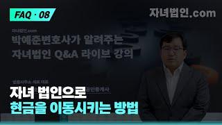 자녀 법인으로 현금을 이동시키는 방법! [자녀법인.com]