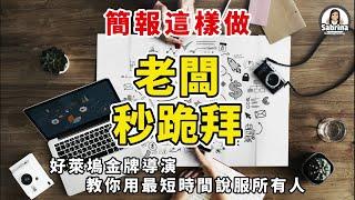 簡短卻強大的3分鐘簡報 | 好萊塢金牌導演教你「WHAC法」成功提案，用最短時間說服所有人 | 簡報技巧 | 演講技巧