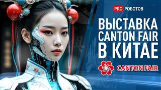 Выставка роботов и гаджетов в Китае | Технологии будущего и умные роботы на CANTON FAIR 2025