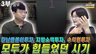 [꿈부 3부]⭐강남똘똘이투자, 지방소액투자, 수익형투자 모두가 힘들었던 시기⭐《카이저TV 인터뷰》