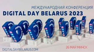 Итоги Digital Day Belarus 2023