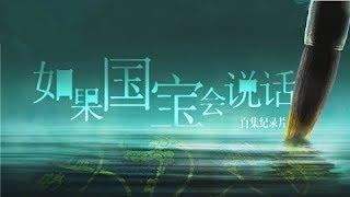 如果国宝会说话 第一季 预告片 | CCTV纪录