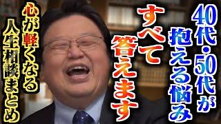 【作業・睡眠用】※40・50代は絶対見てください。仕事・メンタル・恋愛・日常の疑問…様々な人生相談に真摯にお答えします！【岡田斗司夫/切り抜き/雑学/人生相談/おもしろ雑学/睡眠学習/聞き流し】