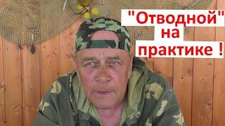 " ОТВОДНОЙ" ! Часть 1.Общие принципы и оснастка!