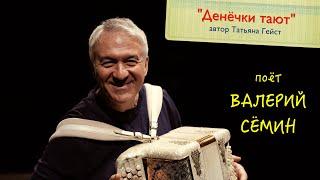 Поёт ВАЛЕРИЙ СЁМИН ️ Песня Татьяны Гейст "ДЕНЁЧКИ ТАЮТ" ️ Очень красиво и душевно)))