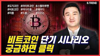 비트코인 단기 시나리오, 궁금하면 클릭 | 강흥보 대표 비트코인 정규방송