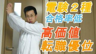 電験２種の取得難易度と転職優位性【電験３種と取得者数比較】