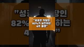 "성공한 직장인 82%가 실천하는 4주 플랜“