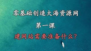 1.创造大海资源网需要哪些知识储备？【从零开始创造一个大海资源网】