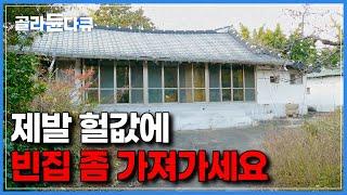 1년에 100만원도 안나오는 임대료에도 우후죽순 나오는 빈집들에 골머리 썩히는 지방 도시들｜인간의 이기심이 낳은 결과｜하나뿐인 지구｜#골라듄다큐