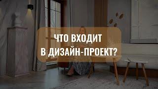 Что входит в ДИЗАЙН-ПРОЕКТ | Рассказывает руководитель студии ДИЗАЙНА и РЕМОНТА Ольга Олейник