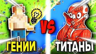 Can 100 GENIUS beat 1000 TITANS? - world box