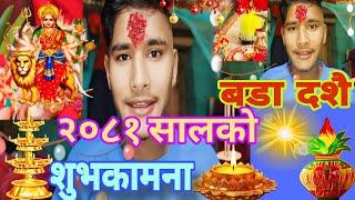 बडा दशै २०८१ सालको शुभकामना | Happy Dashain 2024 | Dashain Suvakamana 2081| Jumli Vlog