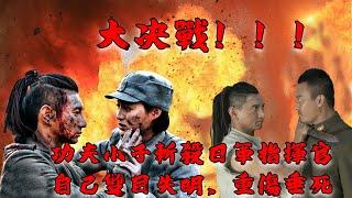 【MOVIE】MULTISUB 大決戰！功夫小子手刃日軍指揮官！特戰軍擊潰日軍！#抗戰之戰狼 #功夫電影